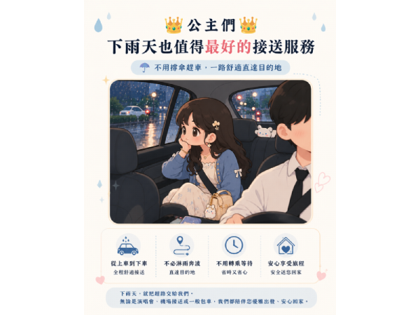 雨天接送服務推薦｜不必淋雨奔波，從上車到下車都安心舒適